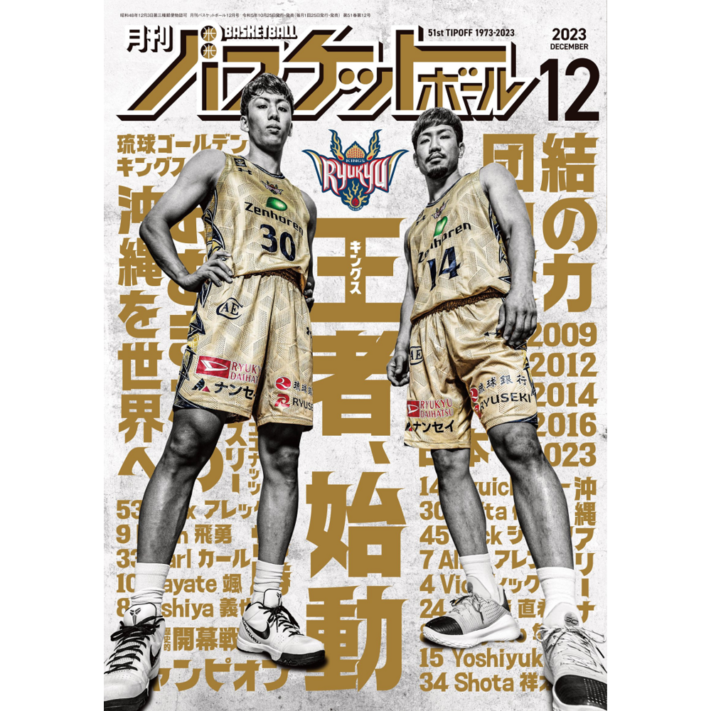 月刊バスケットボール 2023年12月号 (発売日2023年10月25日) 詳細画像 1カラー 1